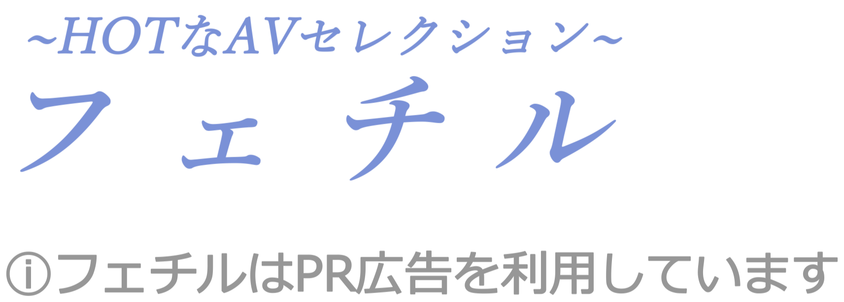 フェチル -HOTなAVセレクション-