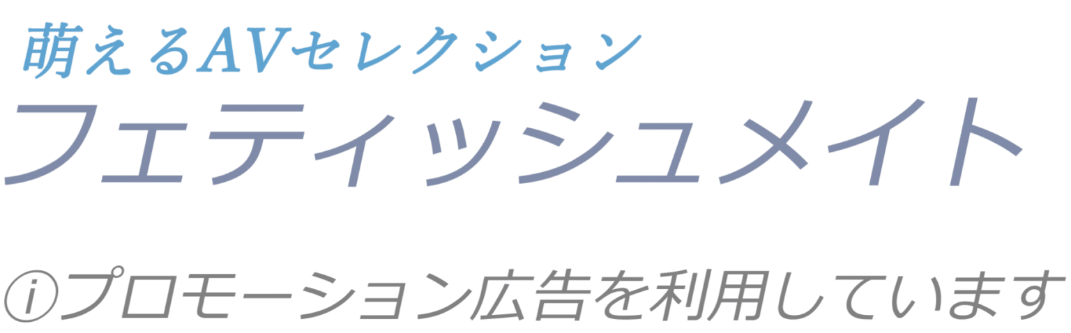 フェティッシュメイト